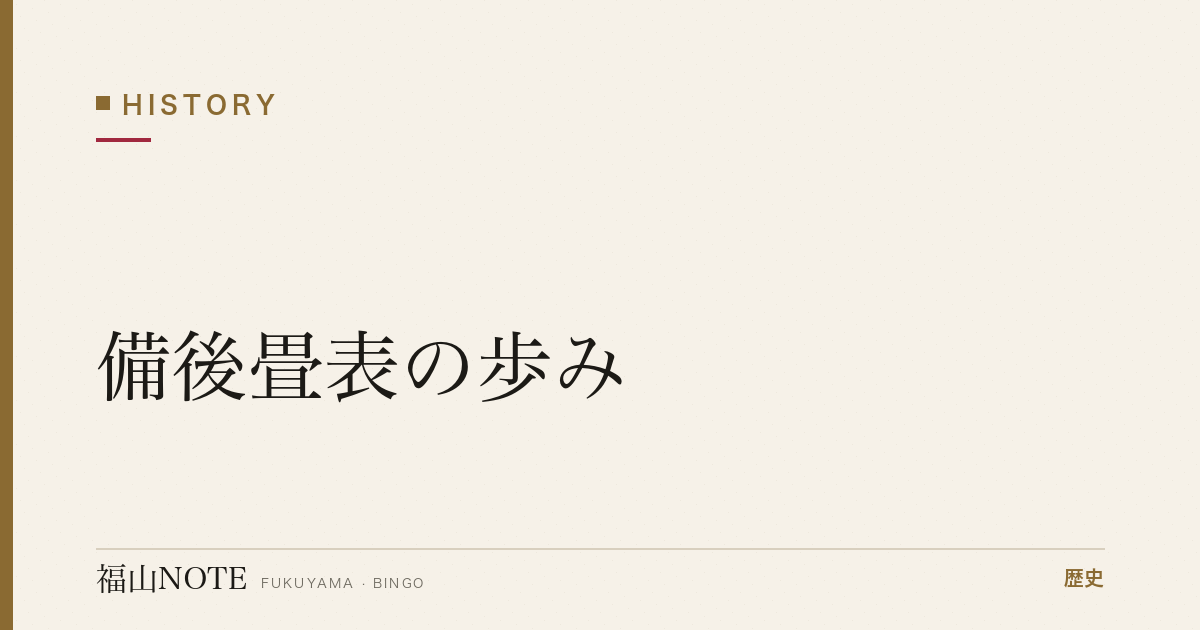 備後畳表の歩み｜全国を席巻した備後表のものづくり