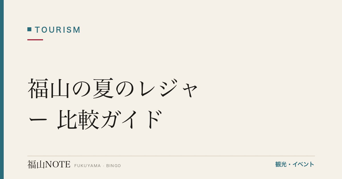 福山の夏のレジャー 比較ガイド｜海水浴・川遊び・プール・避暑
