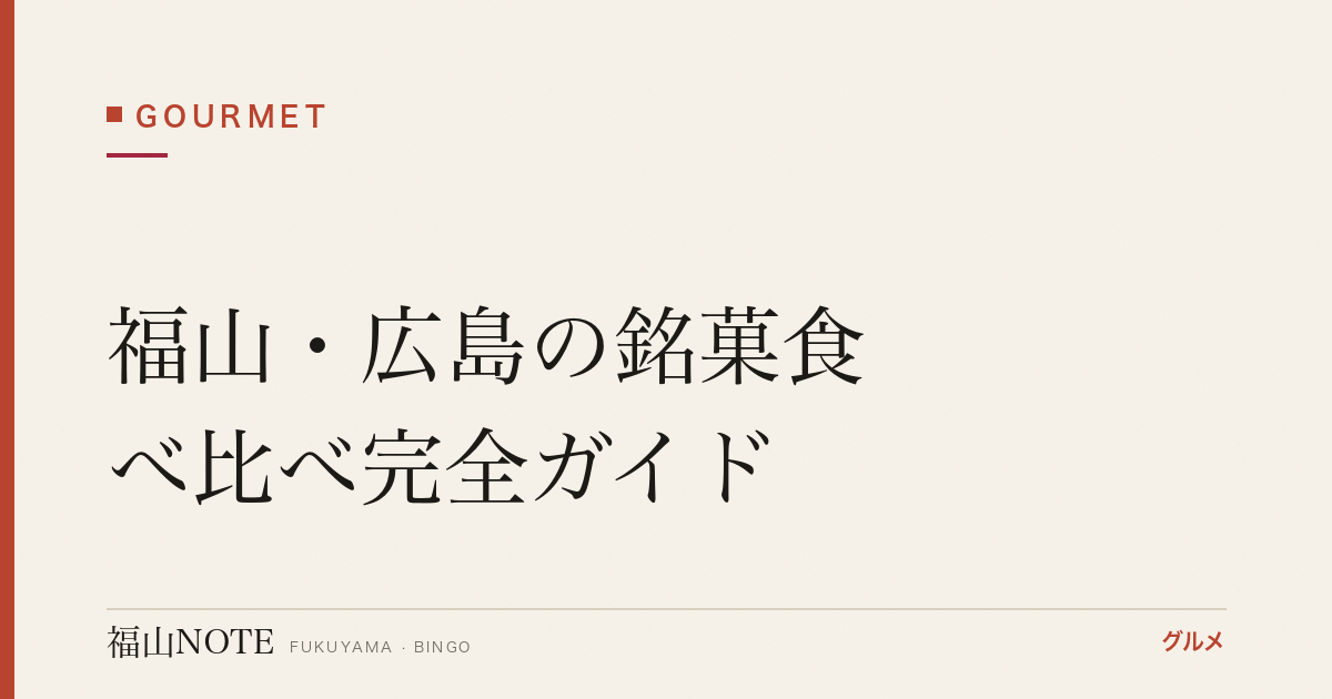 【2026年最新】福山・広島の銘菓食べ比べ完全ガイド｜もみじ饅頭・桐葉菓・川通り餅・保命酒・福山くわい・瀬戸内レモン