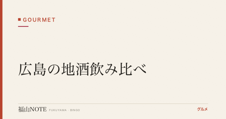 広島の地酒飲み比べ｜華鳩・宝剣・福山の名酒おすすめ【2026年版】