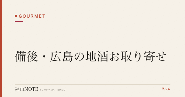 備後・広島の地酒お取り寄せ｜瀬戸内の日本酒 飲み比べ