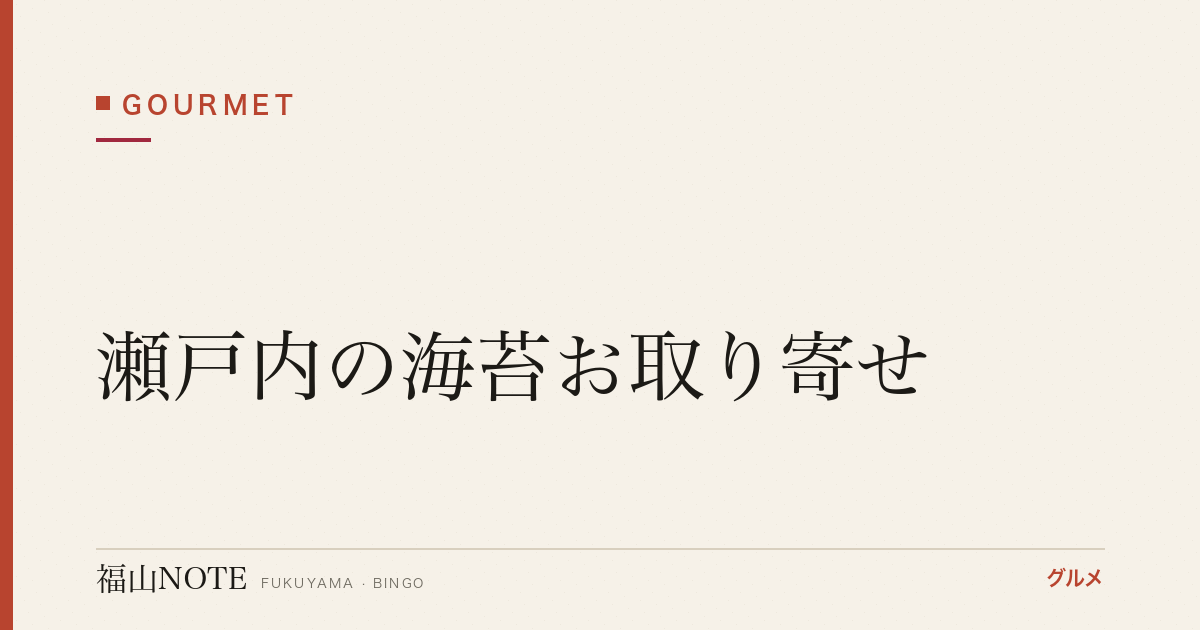 瀬戸内の海苔お取り寄せ｜松永湾・芦田川河口の香り高いのり