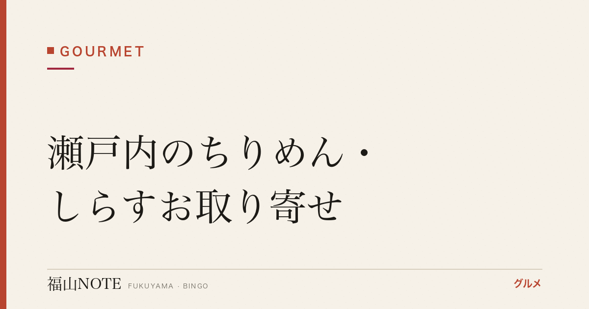 瀬戸内のちりめん・しらすお取り寄せ｜ごはんのお供の定番