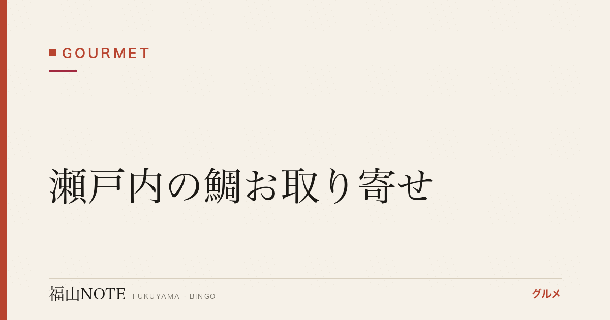 瀬戸内の鯛お取り寄せ｜「祝い鯛」鯛めし・鯛料理の縁起物