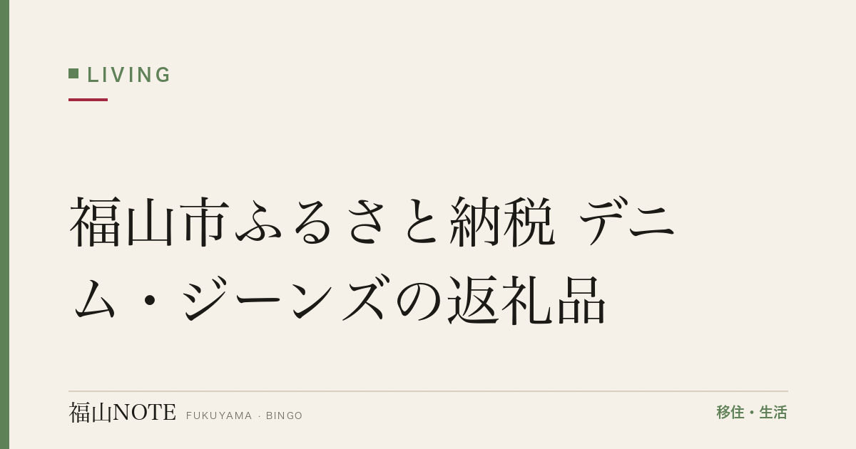 福山市ふるさと納税 デニム・ジーンズの返礼品｜世界が認める備後デニムを寄付で