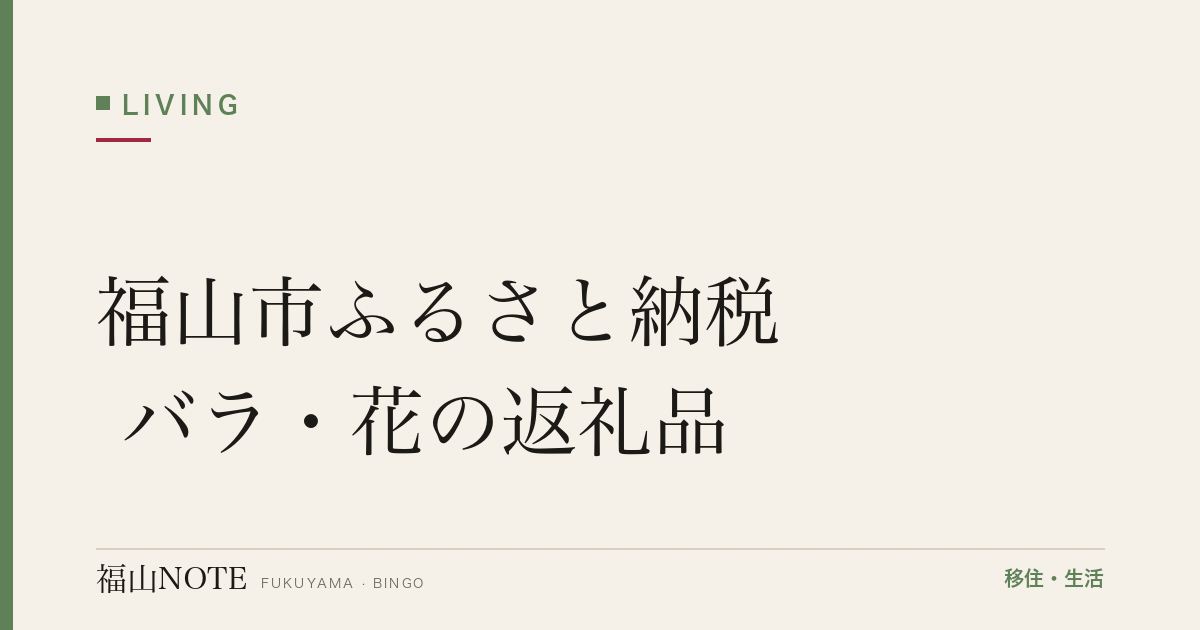 福山市ふるさと納税 バラ・花の返礼品｜「ばらのまち福山」の花を寄付で