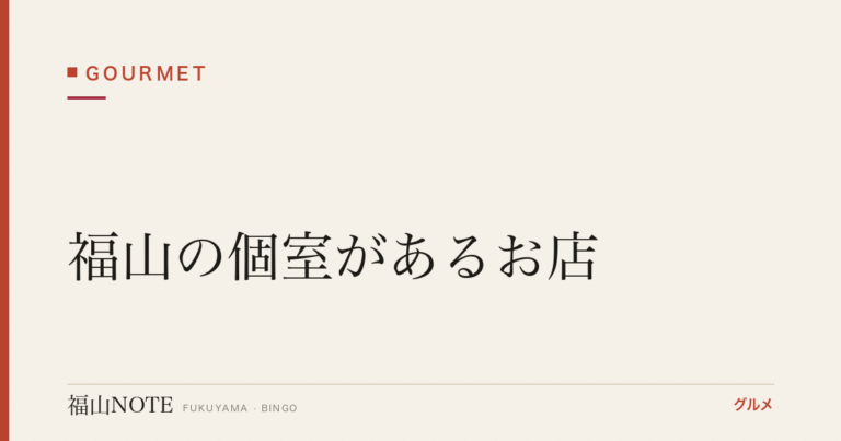 福山の個室があるお店｜接待・会食に使える割烹・料亭・寿司【2026年版】