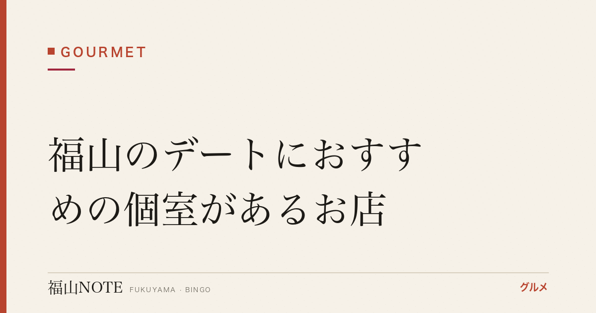 福山のデートにおすすめの個室があるお店｜雰囲気・記念日【2026年最新】