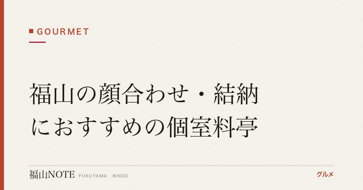 福山の顔合わせ・結納におすすめの個室料亭｜食事会【2026年最新】