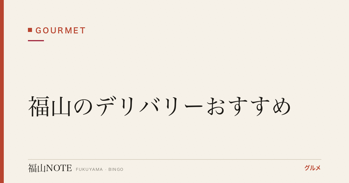 福山のデリバリーおすすめ｜出前館・楽天デリバリー対応店まとめ【2026年最新】