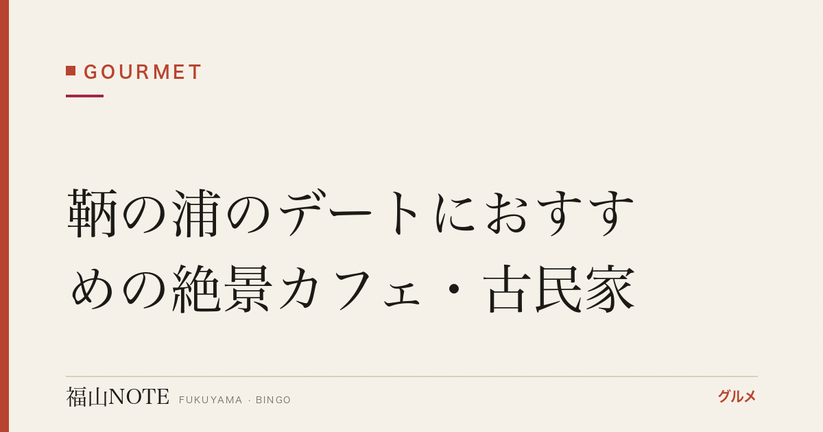 鞆の浦のデートにおすすめの絶景カフェ・古民家｜海辺さんぽ【2026年最新】