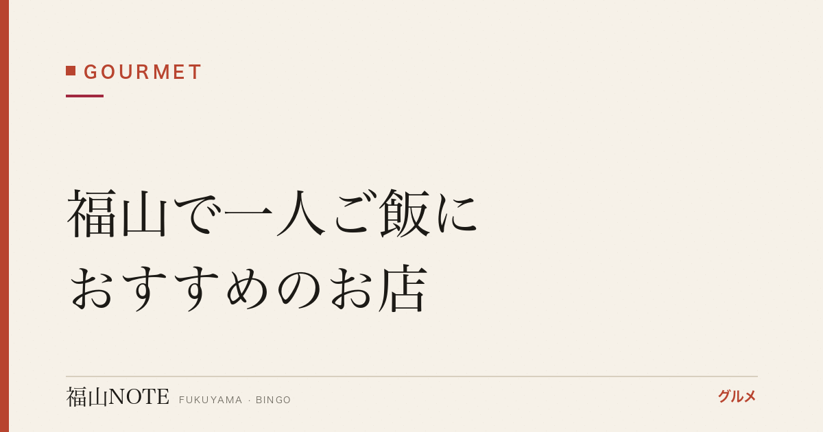 福山で一人ご飯におすすめのお店｜カウンター・入りやすい【2026年最新】