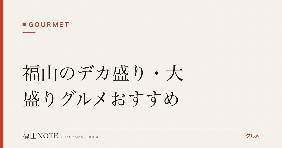 福山のデカ盛り・大盛りグルメおすすめ｜ガッツリ満腹ランチ【2026年最新】