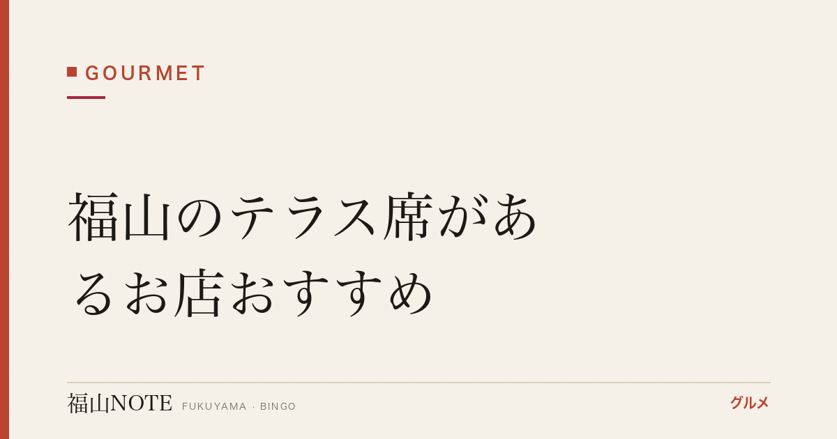 福山のテラス席があるお店おすすめ｜オープンエアで開放的【2026年最新】