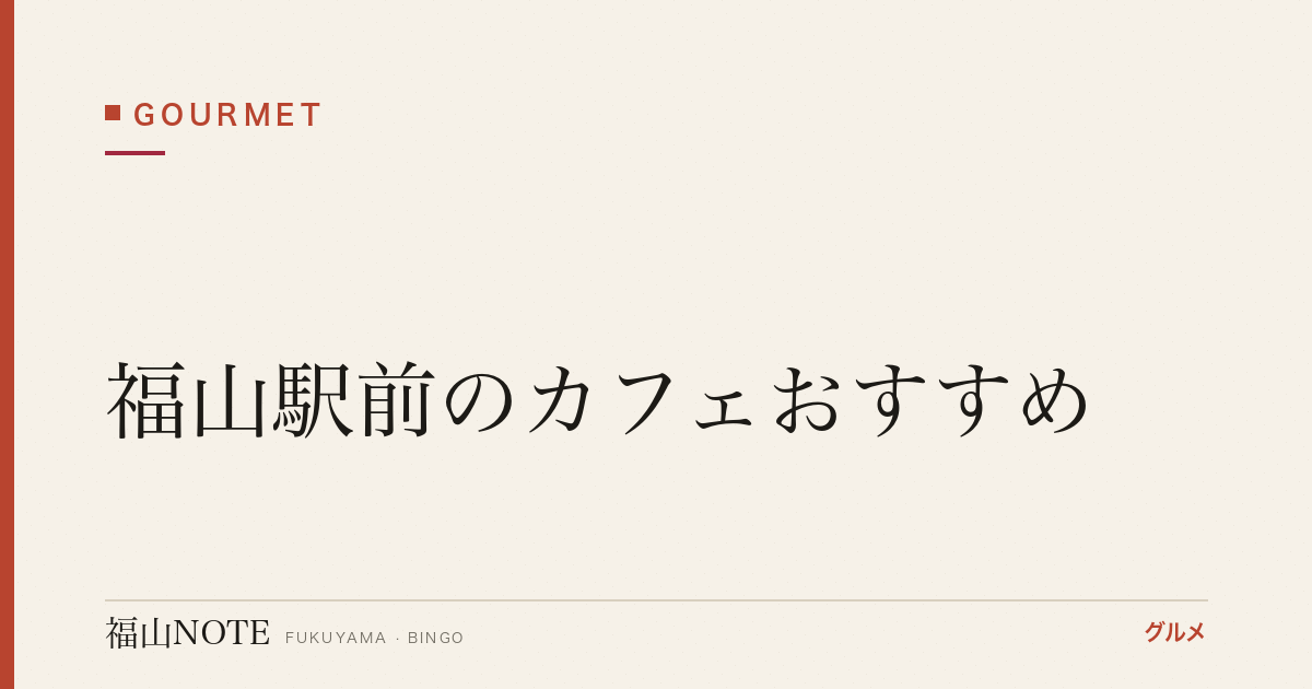福山駅前のカフェおすすめ｜ランチ・作業・電源あり【2026年最新】