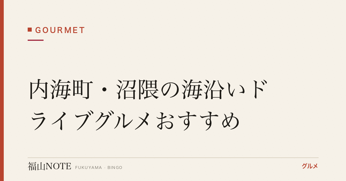 内海町・沼隈の海沿いドライブグルメおすすめ｜絶景ランチ【2026年最新】