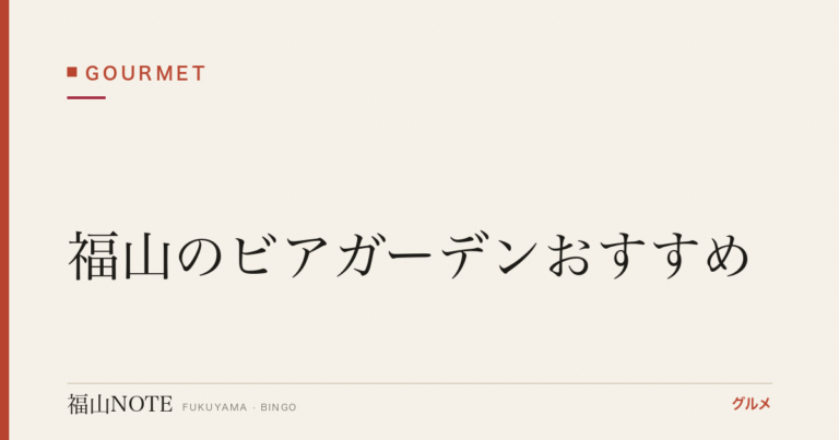 福山のビアガーデンおすすめ｜屋上・ホテルで夏の宴会【2026年最新】