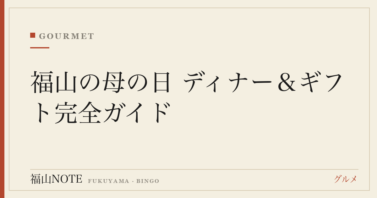 【2026年最新】福山の母の日 ディナー＆ギフト完全ガイド｜お祝い個室レストラン・花・スイーツの選び方と予約のコツ