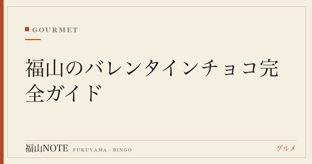 【2026年最新】福山のバレンタインチョコ完全ガイド｜ショコラ専門店・限定・お取り寄せの選び方と予約のコツ