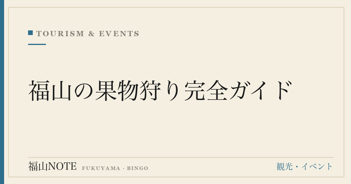 【2026年最新】福山の果物狩り完全ガイド｜いちご狩り農園・ぶどう狩りと通年の味覚狩りカレンダー