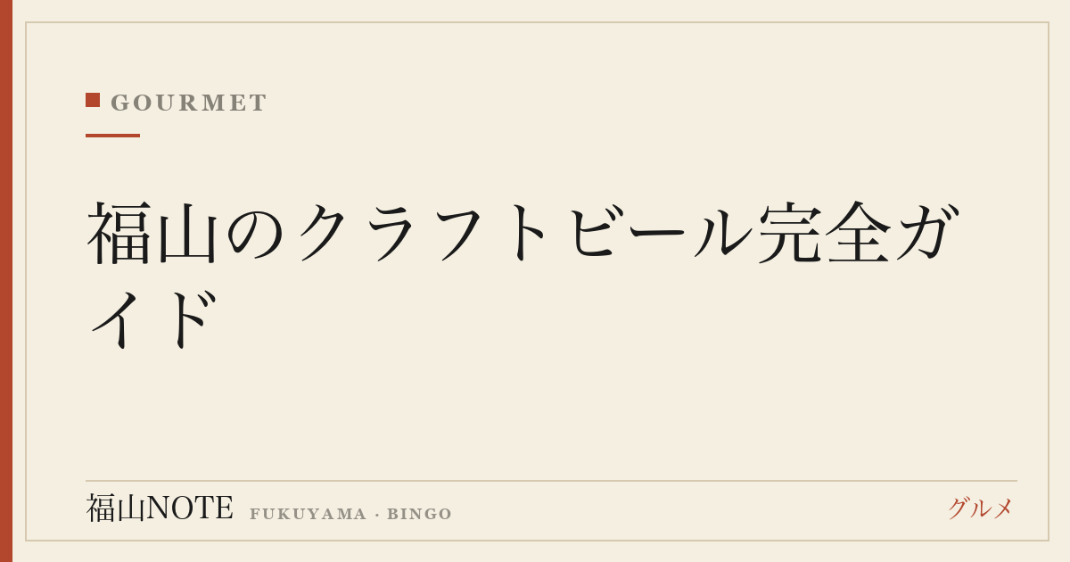 【2026年最新】福山のクラフトビール完全ガイド｜地元ブルワリー・醸造体験・ビアスタイルとお取り寄せ