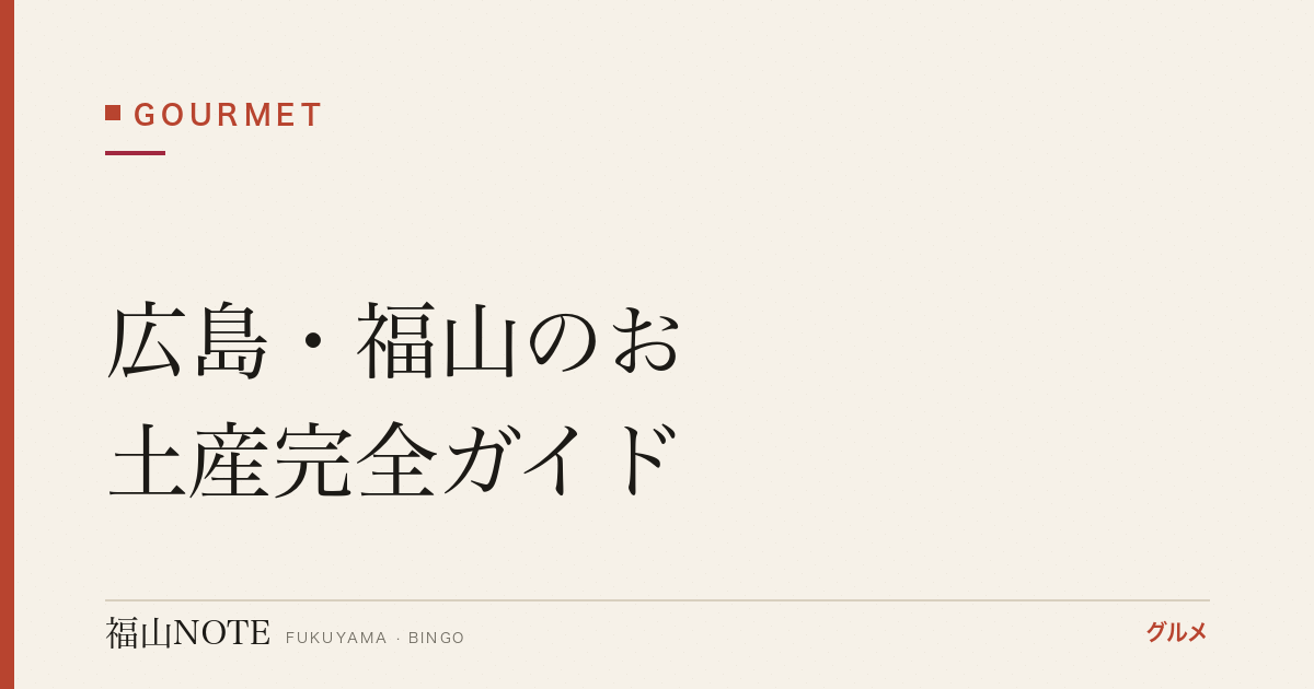 【2026年最新】広島・福山のお土産完全ガイド｜帰省・贈答に最適な銘菓・地酒・特産品20選