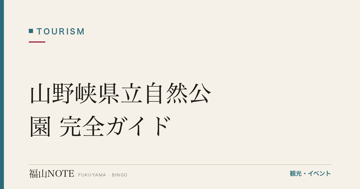 【2026年最新】山野峡県立自然公園 完全ガイド｜紅葉・キャンプ・自然散策