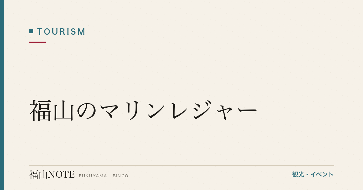 【完全版】福山のマリンレジャー｜海水浴・釣り・クルージング