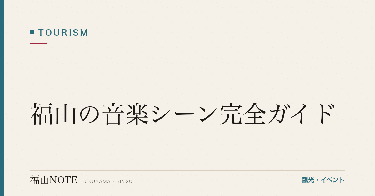【保存版】福山の音楽シーン完全ガイド｜リーデンローズ・市民会館・ばら祭ステージ・薪能・街角ライブ