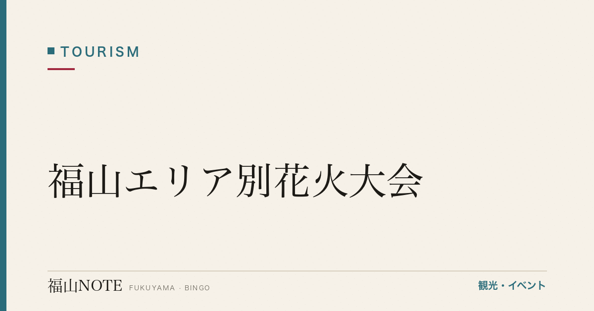 【2026年最新】福山エリア別花火大会｜あしだ川・弁天島・地域の祭り