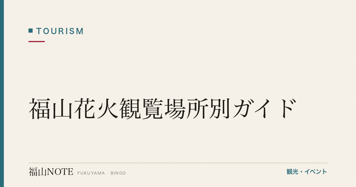 【2026年最新】福山花火観覧場所別ガイド｜混雑回避・穴場・有料席