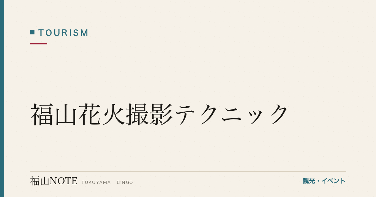 【2026年最新】福山花火撮影テクニック｜カメラ設定・撮影スポット