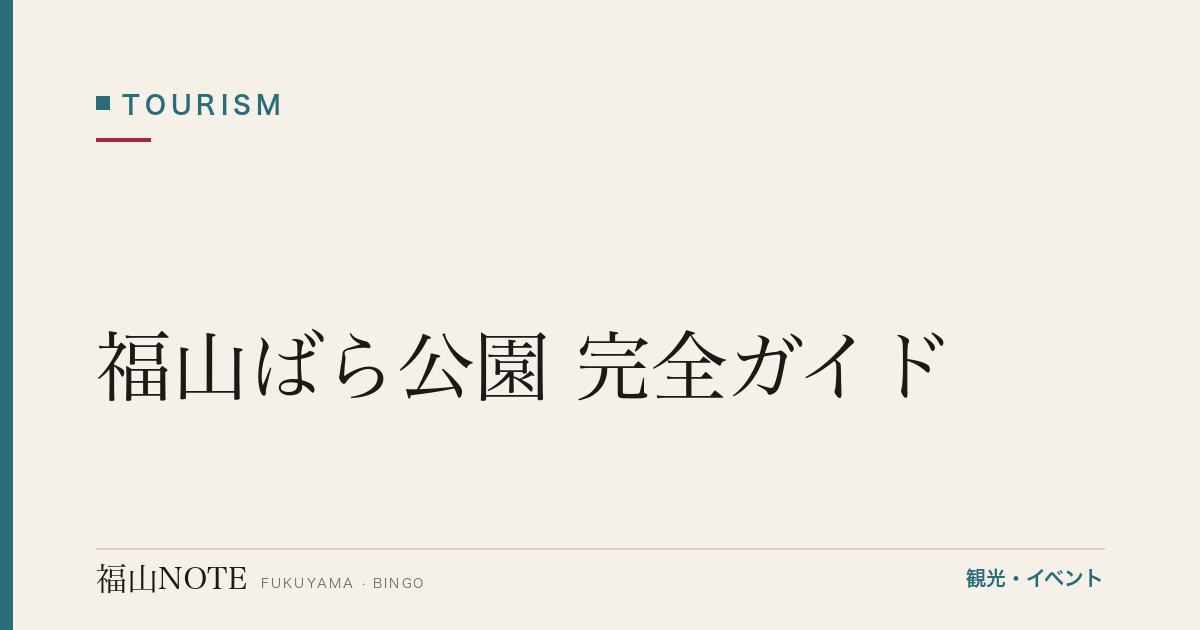 【2026年最新】福山ばら公園 完全ガイド｜100万本のばら咲く市民の憩い