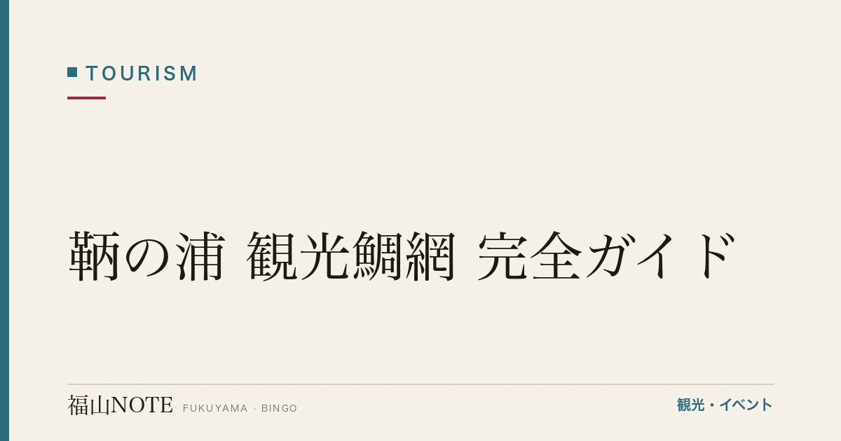 【2026年最新】鞆の浦 観光鯛網 完全ガイド｜380年伝統漁・5月GW開催・観覧船予約・鯛料理