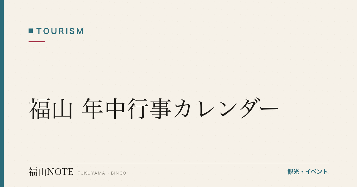 【2026年最新】福山 年中行事カレンダー｜春夏秋冬のイベント完全ガイド