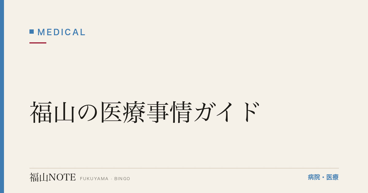 福山の医療事情ガイド｜病院・小児科・救急体制【2026年版】