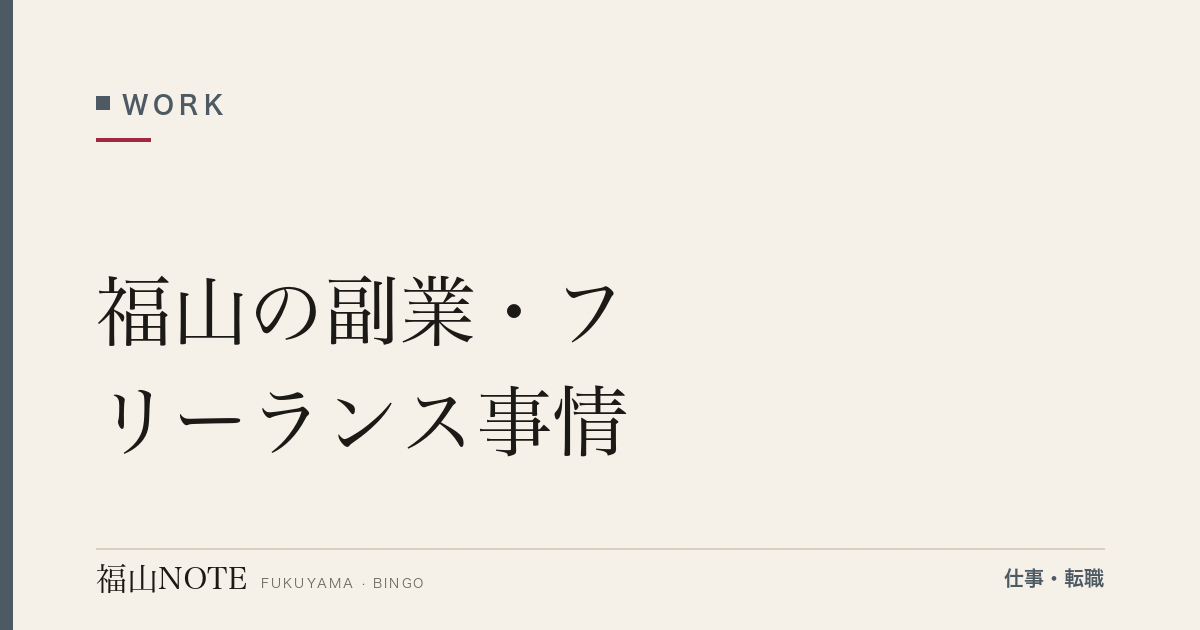福山の副業・フリーランス事情【2026年版】