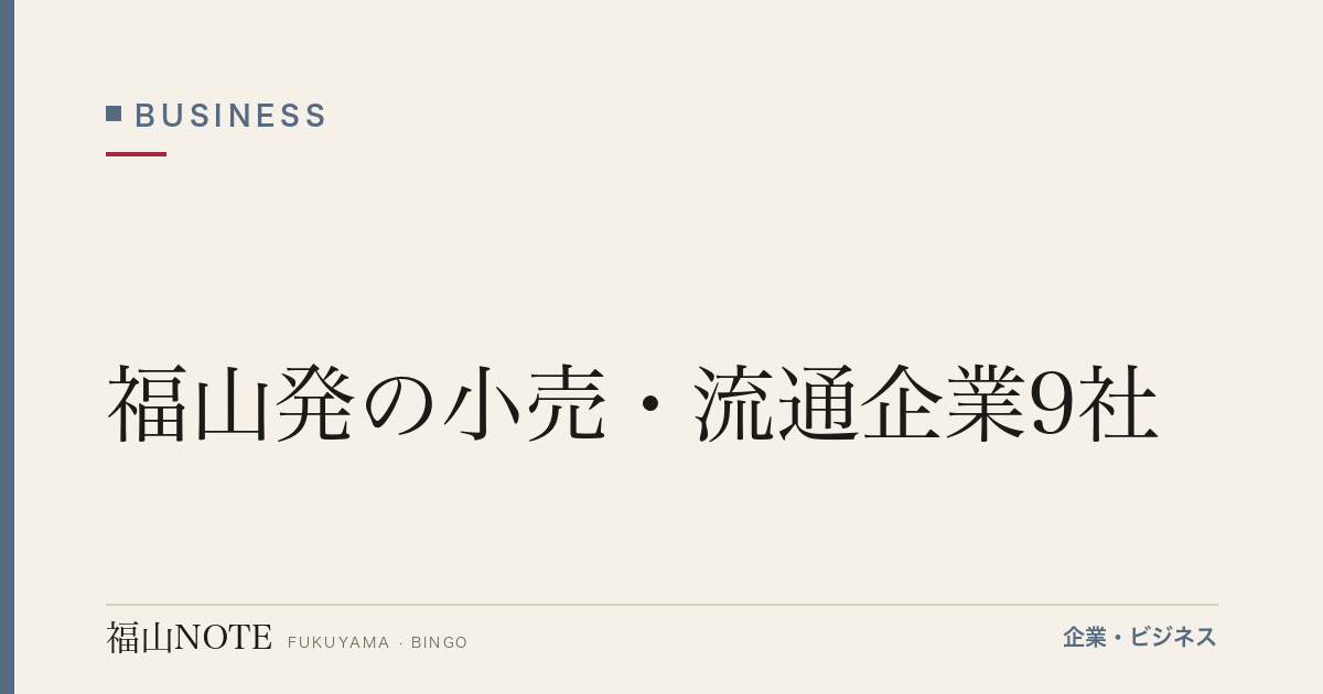 福山発の小売・流通企業9社｜青山商事・ハローズ等の本拠地ガイド【2026年版】