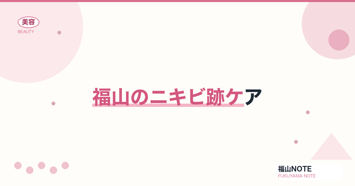 福山でニキビ跡ケアするなら｜赤み・色素沈着 編集部DB