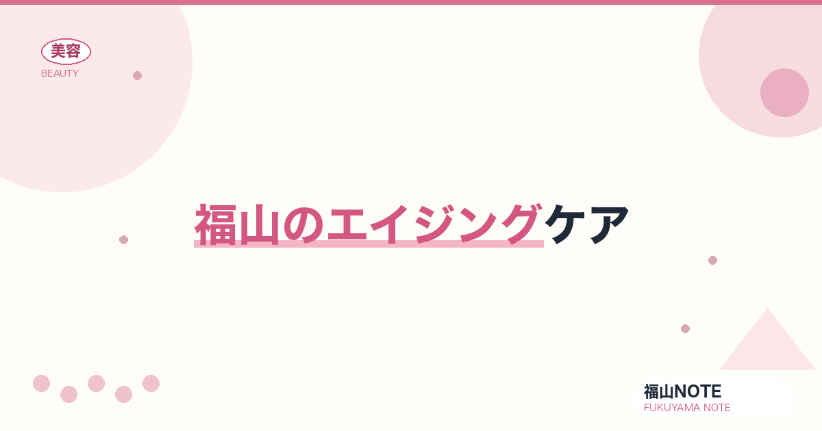 福山でエイジングケアするなら｜たるみ・しわ 編集部DB