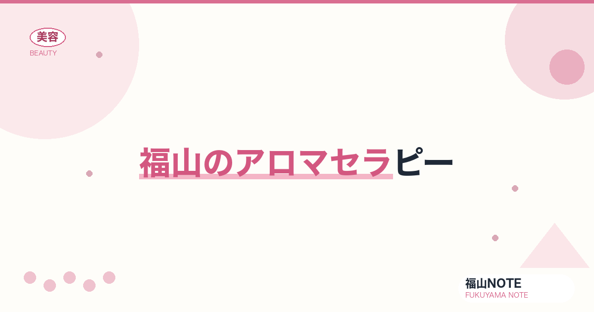 福山でアロマセラピーするなら｜エステ・自宅 編集部DB