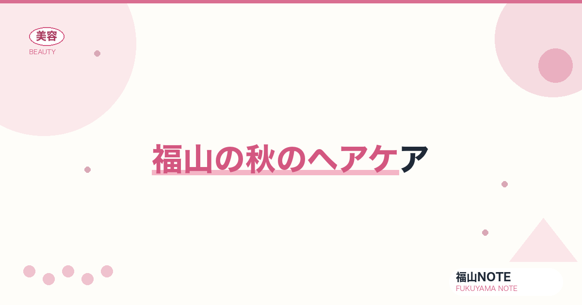 福山で秋のヘアケアするなら｜抜け毛・乾燥対策 編集部DB