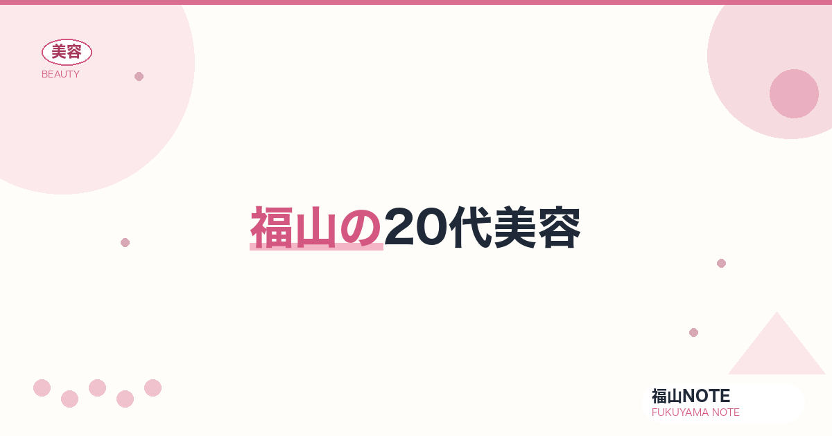 20代美容 福山版｜基礎ケア完全版【2026最新】