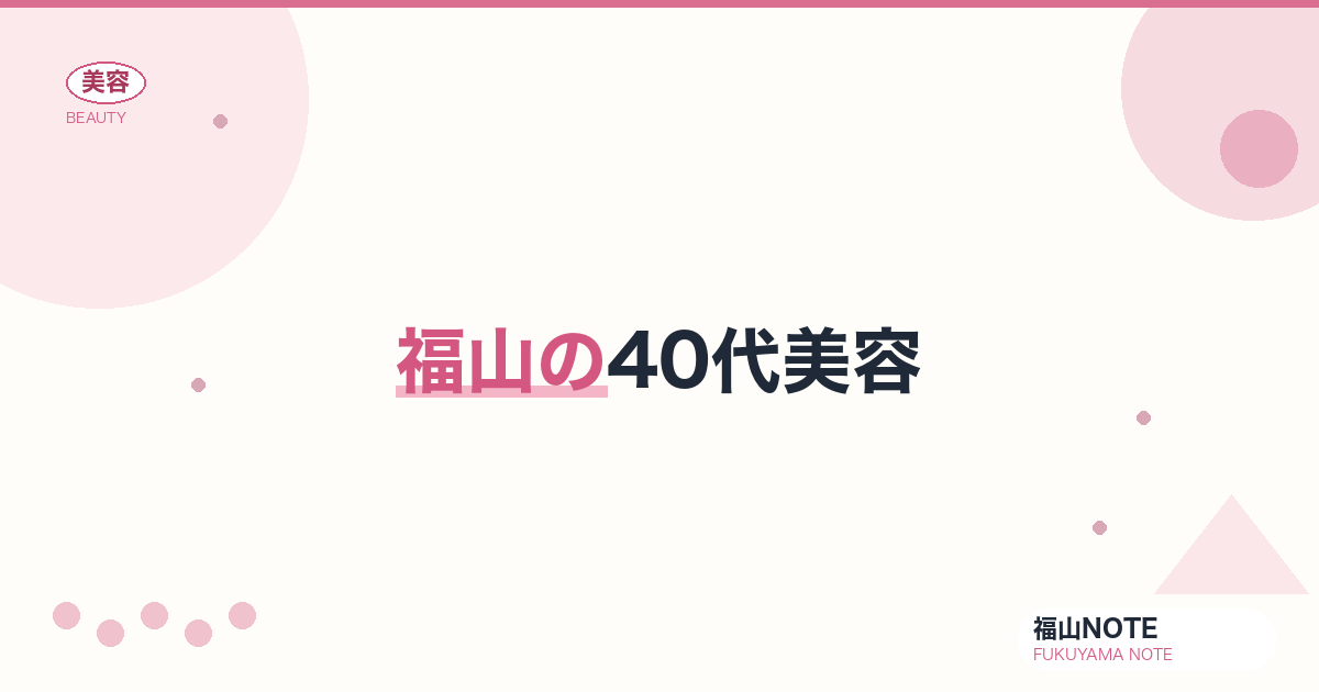 福山で40代美容するなら｜たるみ・しわ集中 編集部DB