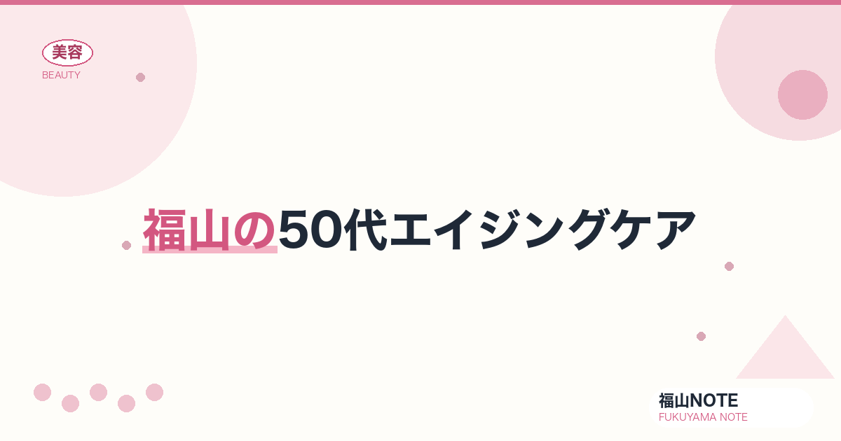 福山で50代エイジングケアするなら｜若返り 編集部DB