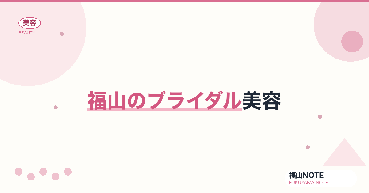 ブライダル美容 福山編集部ガイド｜半年前準備 2026年版