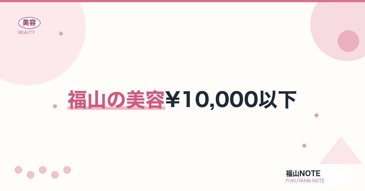 【2026】福山の美容¥10,000以下まとめ｜定期コース