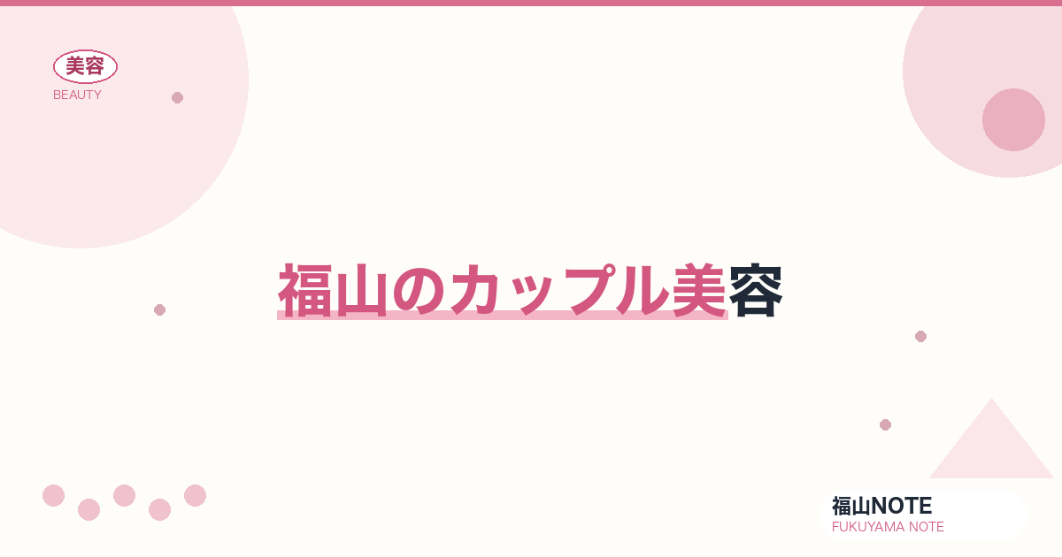 【2026】福山のカップル美容まとめ｜ペア割・記念日