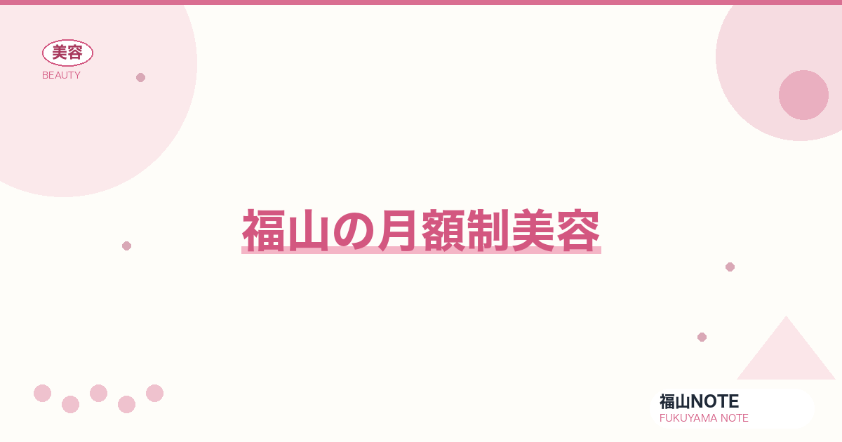 月額制美容 ガイド｜福山 編集部 整理 2026