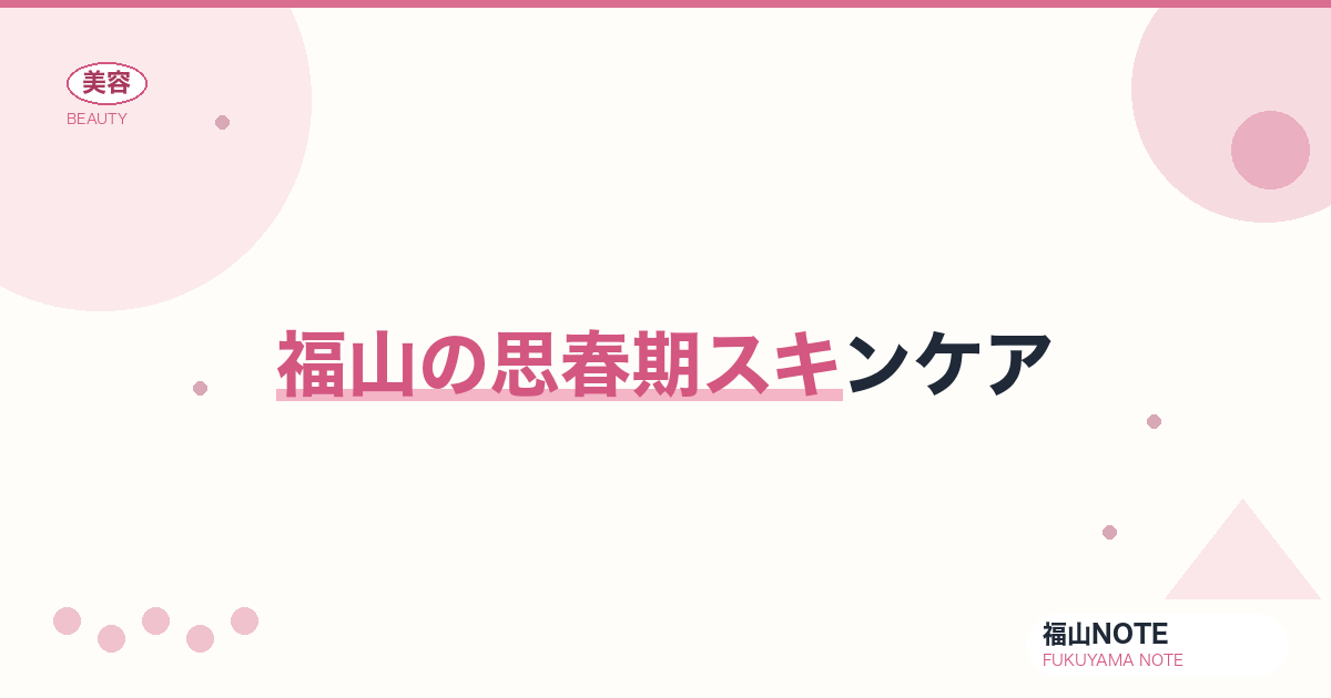 思春期スキンケア 福山版｜ニキビ対策【2026最新】